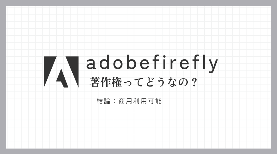 fireflyの著作権